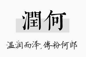 润何名字的寓意及含义