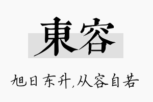 东容名字的寓意及含义