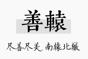 善辕名字的寓意及含义