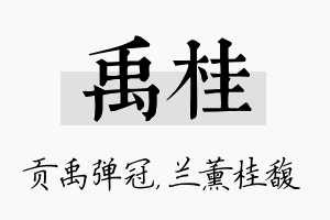 禹桂名字的寓意及含义