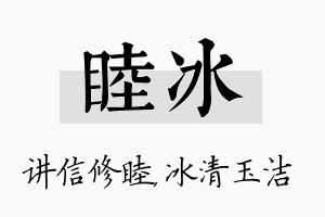 睦冰名字的寓意及含义