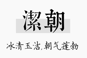 洁朝名字的寓意及含义