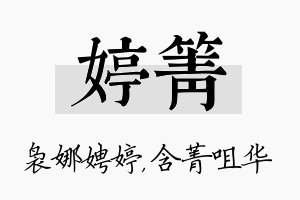 婷箐名字的寓意及含义