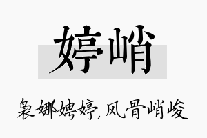 婷峭名字的寓意及含义