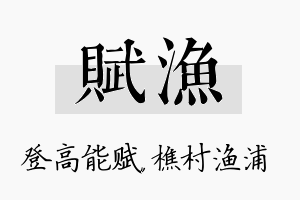 赋渔名字的寓意及含义