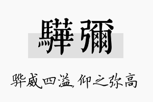 骅弥名字的寓意及含义