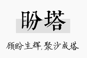 盼塔名字的寓意及含义