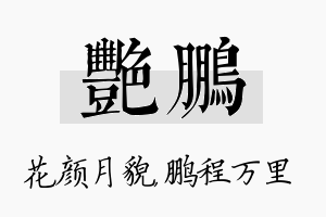 艳鹏名字的寓意及含义