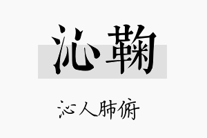 沁鞠名字的寓意及含义