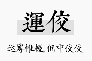 运佼名字的寓意及含义