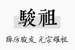 骏祖名字的寓意及含义