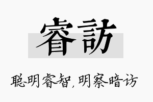 睿访名字的寓意及含义