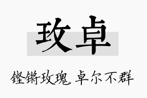 玫卓名字的寓意及含义