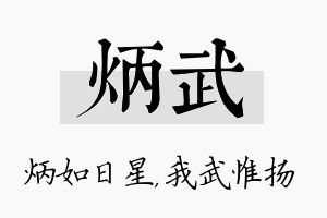 炳武名字的寓意及含义