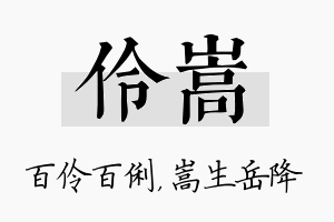 伶嵩名字的寓意及含义