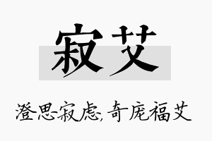 寂艾名字的寓意及含义