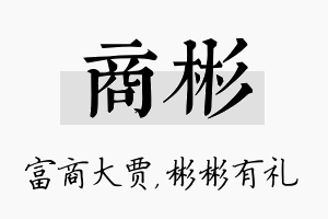 商彬名字的寓意及含义