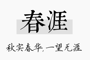 春涯名字的寓意及含义