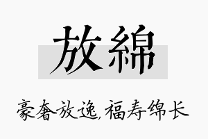 放绵名字的寓意及含义