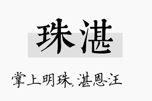 珠湛名字的寓意及含义