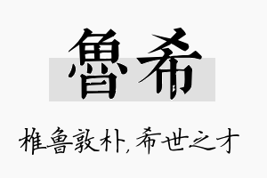 鲁希名字的寓意及含义