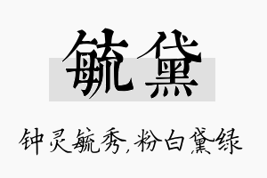 毓黛名字的寓意及含义