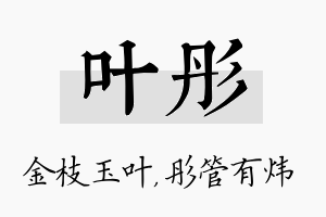 叶彤名字的寓意及含义