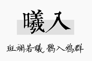 曦入名字的寓意及含义