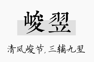 峻翌名字的寓意及含义