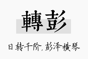 转彭名字的寓意及含义