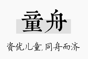 童舟名字的寓意及含义