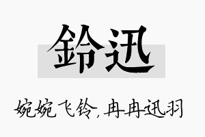 铃迅名字的寓意及含义