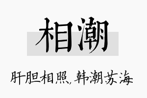 相潮名字的寓意及含义