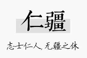 仁疆名字的寓意及含义