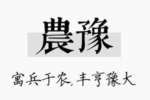 农豫名字的寓意及含义