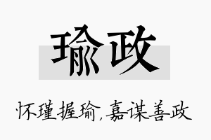 瑜政名字的寓意及含义