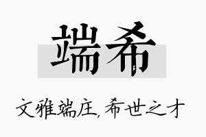 端希名字的寓意及含义