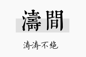 涛间名字的寓意及含义