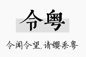 令粤名字的寓意及含义