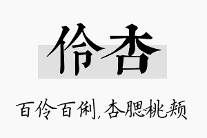 伶杏名字的寓意及含义