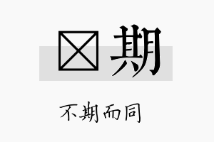 濬期名字的寓意及含义