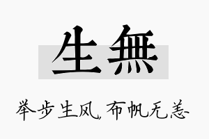 生无名字的寓意及含义