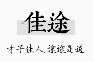 佳途名字的寓意及含义