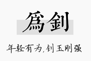 为钊名字的寓意及含义