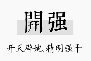 开强名字的寓意及含义