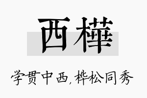 西桦名字的寓意及含义