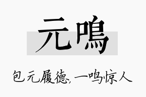 元鸣名字的寓意及含义