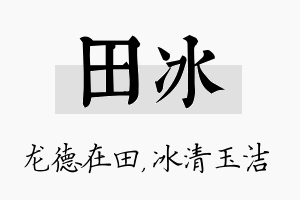 田冰名字的寓意及含义