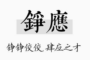 铮应名字的寓意及含义