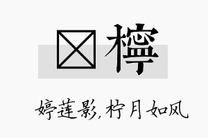 婠柠名字的寓意及含义